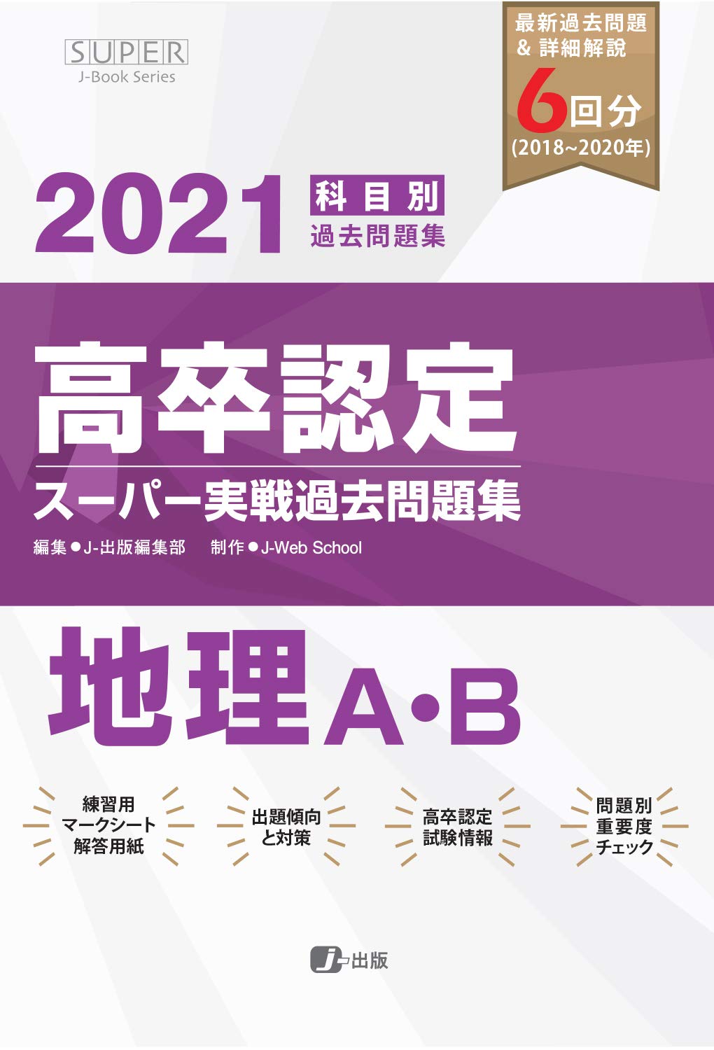 Amazon.co.jp: 2021年高卒認定スーパー実戦過去問題集 地理 (SUPER J